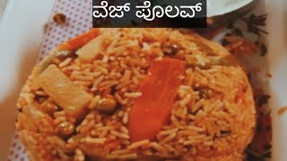 /ವೆಜ್ ಪೋಲವ್/ Veg polav/  /ರೆಸ್ಟೋರೆಂಟ್ ತರ ವೆಜ್ ಪೋಲವ್/ಬೆಳಿಗಿನ ತಿಂಡಿಗೆ ಅಥವಾ ಮದ್ಯಾನ್ಹದಊಟಕ್ಕೆ ವೆಜ್ಪೋಲವ್