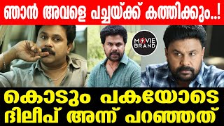 Dileep | ഭാമയോട് കുമ്പസാരിച്ച് ദിലീപ്