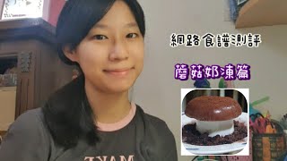 【甜點製作】蘑菇奶凍篇|網路食譜測評