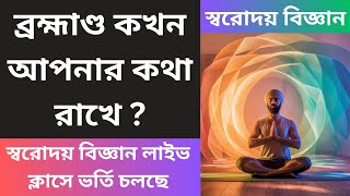 কখন ঈশ্বর কথা রাখে । কখন কথা বললে ব্রহ্মাণ্ড সেটা রাখে । কখন আশা করলে সেটা পূর্ণ হয় ।  JOY SONATON