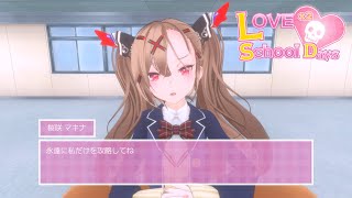 マキナ、可愛いよマキナ♥【Love Love School Days / ラブラブスクールデイズ】#終