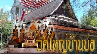 โบสถ์โบราณอายุนับร้อยปี ที่วัดใหญ่บ้านบ่อ จ.สมุทรสาคร