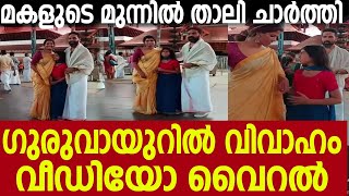 അമൃതയുടെ വിവാഹം  | Amrutha suresh gopi sundar guruvayoor marriage | Gopi sudar first marriage