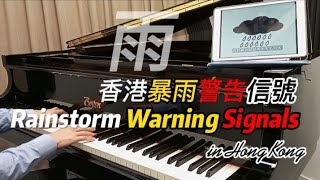 [香港經典廣告系列] 暴雨警告信號宣傳片 (Piano cover)