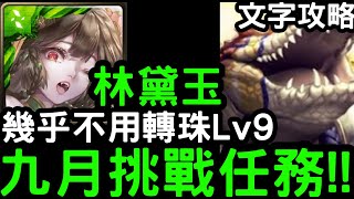 【神魔之塔】幾乎不用轉珠！九月挑戰任務Lv9『林黛玉』零石通關(含文字攻略)不帶時光牌！【月月挑戰夜長月2024】