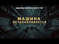 Жуткий мир будущего «Машина останавливается» Э. М. Форстера аудиокниги audiobook