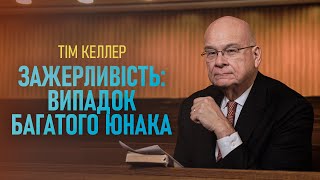 Тім Келлер. Зажерливість: випадок багатого юнака | Проповідь (2023)