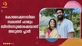 കൊടൈക്കനാൽ അഗ്രോ ടൂറിസം പ്ലാൻ ചെയ്യുന്നുണ്ട്  | Mythili Actress | Sambath