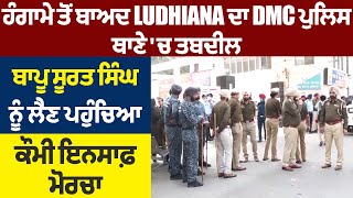 ਹੰਗਾਮੇ ਤੋਂ ਬਾਅਦ Ludhiana ਦਾ  DMC ਪੁਲਿਸ ਥਾਣੇ 'ਚ ਤਬਦੀਲ,ਬਾਪੂ ਸੂਰਤ ਸਿੰਘ ਨੂੰ ਲੈਣ ਪਹੁੰਚਿਆ ਕੌਮੀ ਇਨਸਾਫ਼ ਮੋਰਚਾ