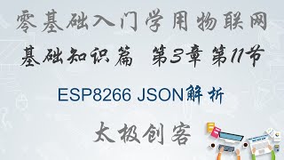 【ESP8266】零基础入门学用物联网 - 3-11-ESP8266-JSON-解析