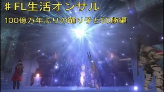 FF14 FL生活オンサルハカイル １００億万年ぶりの踊り子と占星で５０勝編