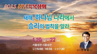 [광진교회] 2025.1.21 신년축복성회 02