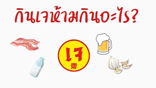 กินเจงดกินอะไรบ้าง | กินเจ | กินเจห้ามกินอะไรบ้าง | อาหารห้ามกินช่วงกินเจ | กินเจงดกินอะไร