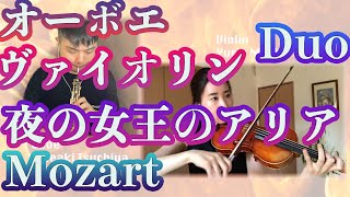 【オーボエ・ヴァイオリン】「夜の女王のアリア」 モーツァルト作曲「Der Hölle Rache kocht in meinem Herzen」Mozart  Oboe and Violin