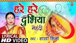 Lyrical Video - HARE HARE DUBHIYA | Bhojpuri OLD MEHNDI GEET | SHARDA SINHA |T-Series HamaarBhojpuri