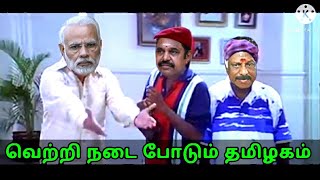 Vetri nadai podum tamilagam advertisement troll |Eps, ops, meme| Modi, DMK \u0026 ADMK