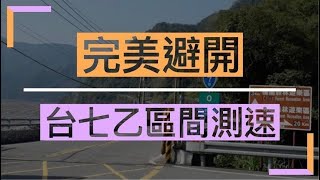 台七乙區間完美避開?! | 一次搞懂怎麼樣順暢行走台七乙不卡區間 | 小路戰士強勢回歸 | 台七乙區間測速路線攻略 【CPI SM250 | 機車路線】