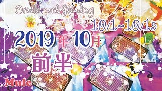 2019年10月前半エナジーリーディング♪オラクルカード