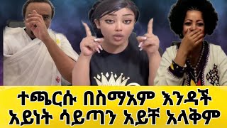 ተጫርሱ ቤቲ እና ዘመዴ January 7, 2025#news #tiktok #love #business #funny