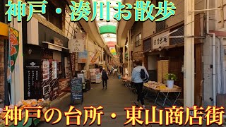 🇯🇵神戸・湊川にある神戸の台所と呼ばれる東山商店街をお散歩　Kobe・Minatogawa / Higashiyama Shopping Street / October 2024