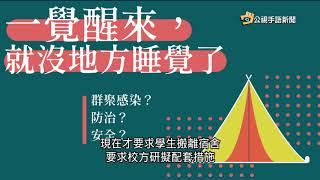 20190108 公視手語新聞 中山大學爆水痘疫情 校方公告關宿舍