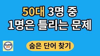 50대 3명 중 1명은 틀리는 문제/숨은단어찾기/치매예방활동/단어퀴즈/치매테스트