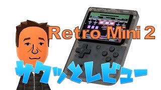 Retro Mini 2 サクッとレビュー