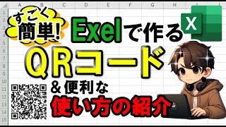 ExcelでQRコードを作成する方法