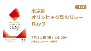 東京都オリンピック聖火リレーDay3