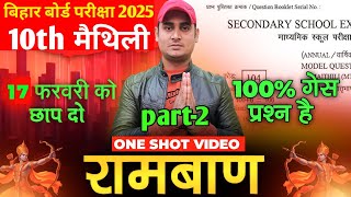 10th मैथिली ONE SHOT | संपूर्ण तैयारी 17 फरवरी के लिए | 💯%यही से आएगा  #maithili #objective #hr4u