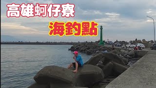 高雄市蚵仔寮釣點（第152部）