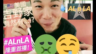 美國LA吉野家竟然有...?! ALnLA #1 Yoshinoya in Los Angeles California