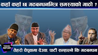 सत्ता गठबन्धनमा बढ्दै संकट, देउवा–प्रचण्डबीच प्रधानमन्त्रीको लडाइ, जित्ने दाउमा रहेका तर्सिदै  ||