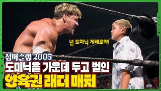 [섬머슬램 2005] 도미닉 게레로가 될 뻔한 사연, 레이 미스테리오 vs 에디 게레로의 양육권 래더 매치