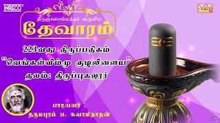 Vengalvimmu Kuzhalilaiya | திருஞானசம்பந்தர் தேவாரம் 223 | Dharmapuram P Swaminathan #devotional