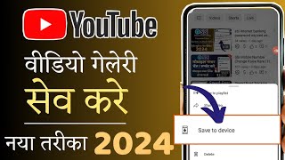youtube video gallery me kaise download kare | save youtube videos to gallery | 2024