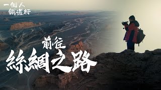 一個人鐵道行 ｜EP10 PT2｜由吐魯番 前往 絲綢之路｜ 阮偉倫 ｜ 吐魯番｜新疆｜ 高鐵 ｜  鐵道遊 ｜ backpacker ｜ HOY TV ｜ HOY 77