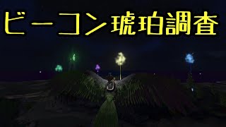 【ARKモバイル】ビーコンから25％の確率で琥珀が出るという情報をまだ信じることができないのである（マルチ PVE ハード）【ARK Mobile】