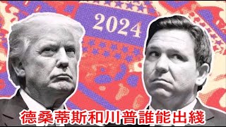 德桑蒂斯宣佈參選是能替代川普贏下大選還是只爲2028打下埋伏？《建民論推墻2018》