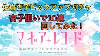 【マギレコ】佐倉杏子ピックアップガチャ　杏子狙いで１０連！