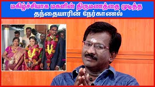 மகிழ்ச்சியாக மகளின் திருமணத்தை முடித்த தந்தையாரின் நேர்காணல்