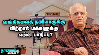 அரசு வங்கிகளை தனியாருக்கு விற்கும் மத்திய அரசு! Privatizing Banks | Nanayam Vikatan