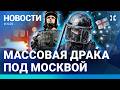 ⚡️НОВОСТИ | МАССОВАЯ ДРАКА ПОД МОСКВОЙ| ОБЛАВЫ НА ПРИЗЫВНИКОВ| СУПЕРДЖЕТ СЛОМАЛСЯ| АВТОБУС ЗАГОРЕЛСЯ