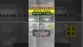 重庆一中学校长和主任出差时在同间房过夜