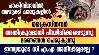 അഴുക്ക് ചാലുകളില്‍ ക്രൈസ്തവര്‍...മരണങ്ങള്‍ പെരുകുന്നു... ഇന്ത്യയുടെ സിഎഎ അനിവാര്യമല്ലേ ? | CAA