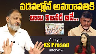 పడవల్లోనే అమరావతికి బాబు విజనరీ అదే | Ks Prasad Comments on Chandrababu Amaravathi | Volga News