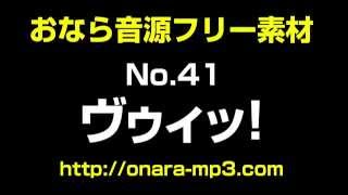 オナラの音No.41「ヴゥィッ！」〜おなら音源フリー素材〜　Fart sounds