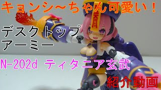 キョンシ～ちゃん可愛い！ デスクトップアーミー N 202d ティタニア玄武 紹介動画