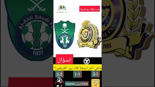 مسابقة مباراة النصر السعودي والأهلي السعودي في دوري روشن | Alahli vs Alnassr