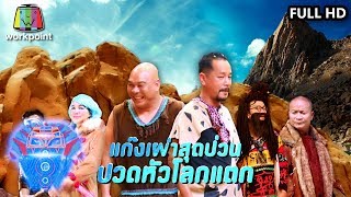 ชิงร้อยชิงล้าน ว้าว ว้าว ว้าว | แก๊งเผ่าสุดป่วน ปวดหัวโลกแตก | 24 พ.ย. 62 Full HD